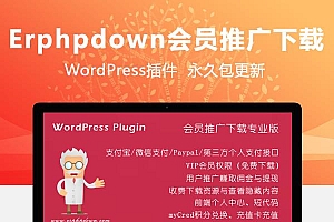 Erphpdown v11.0 WordPress资源付费下载插件官方原包免费更新