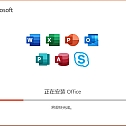 Microsoft Office 2019专业增强版(附Office2019安装方法）支特32位和64位系统