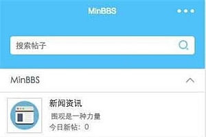 MinBBSV1.0.3 Discuz微信应用小程序插件 支持DiscuzPC版_源码