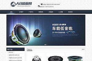 车载音响类通用企业织梦源码下载