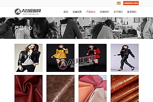 皮衣皮革生产类工业企业织梦模板 服装网站源码
