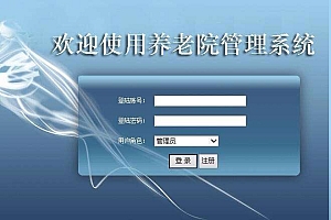 养老院老人信息管理系统asp.net源码