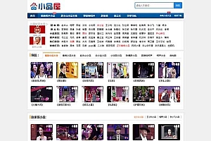 帝国CMS内核92game仿《小品屋》小品作品大全视频网站源码 带火车头采集