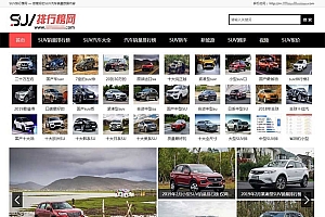 帝国CMS仿《SUV排行榜网》汽车销量排行网汽车销量资讯网站模板源码2