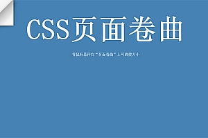 CSS3左上角页面卷曲悬停特效