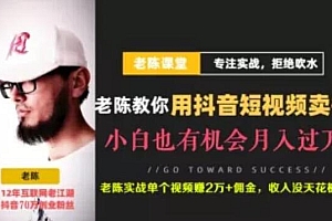老陈·抖音短视频引流赚钱实战课程-课程价值499元-不出镜也可以做