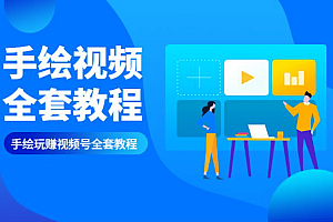 2020手绘视频号全套运营变现操作赚钱教程