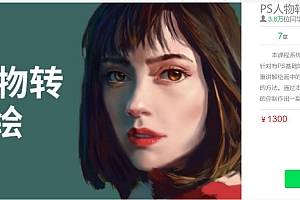 大鹏教育-PS人物转手绘:如何用电脑画出手绘效果,成为手绘大牛赚丰厚薪资(18节课)