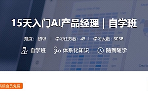人工智能行业产品经理课:15天入门AI产品经理