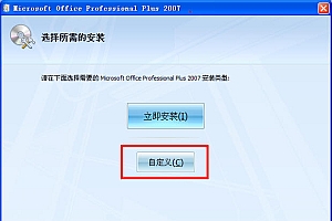 Microsoft Office 2007破解版 32/64位 中文完整版