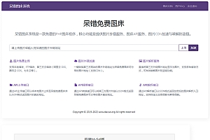 呆错图床系统源码