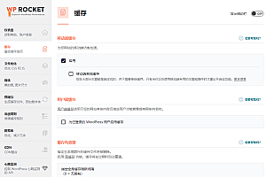 WordPress静态缓存优化插件–WP Rocket v3.11.4.2 破解版