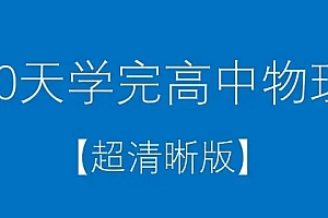 30天学完高中数学