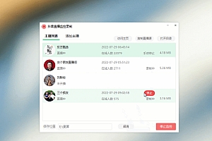 抖音直播监控录制软件工具 可选清晰度,开播即录