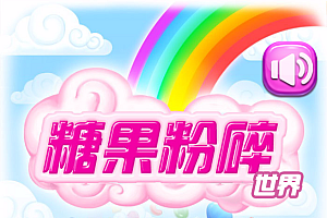 HTML5糖果粉碎消除游戏源码下载