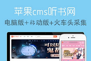 苹果cmsv10开发1314听书网开源版