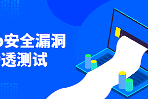Web安全漏洞渗透测试课程