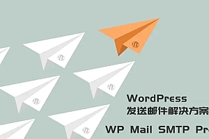 WordPress发送邮件插件:WP Mail SMTP Pro v3.2.1 – 已激活中文版
