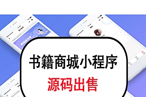 书籍商城小程序源码出售小程序商城