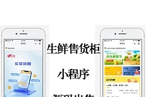 生鲜售货柜小程序|新零售云平台共享售货柜系统|共享售货柜小程序源码|生鲜小程序