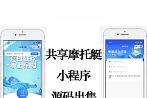 共享摩托艇小程序源码|共享系统开发|物联网系统对接|