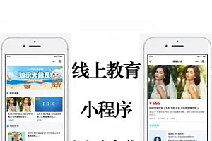 线上教育小程序源码丨网课系统|教学培训教育小程序丨知识付费系统|教培网课线上教育