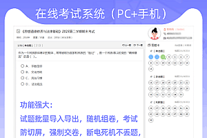 【2023全新升级】在线考试系统|功能强大|PC端+手机端