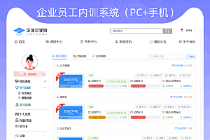 【企业内训系统】员工培训/在线考试/学习统计/学习证明(电脑端+手机端)