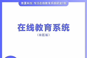 开源在线教育系统源码社区版