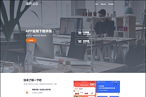 APP下载官网界面小程序制作官网界面,简洁大气,纯html和css实现,可扩展修改