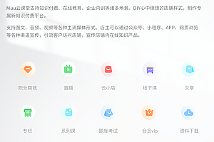 Muu云课堂V2-2.3.4电脑PC+H5+公众号+小程序端全插件知识付费PHP+Mysql源码
