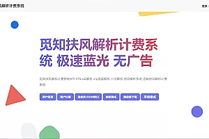 扶风解析计费系统 – 2025觅知重制系统全新UI