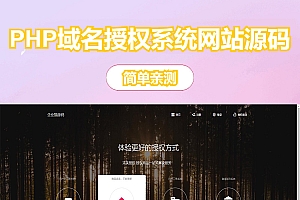 PHP域名授权系统网站授权授权管理工单系统精美UI支付系统团队合作代理返利发卡系统