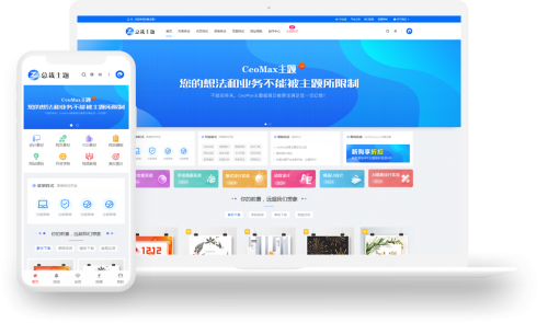 CEOMAX总裁主题3.8.1最新版 （独家破解 持续更新）-果核网
