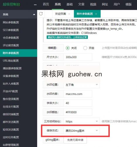 苹果cmsv10图床插件 腾讯Gtimg图床 无限存储容量-果核网