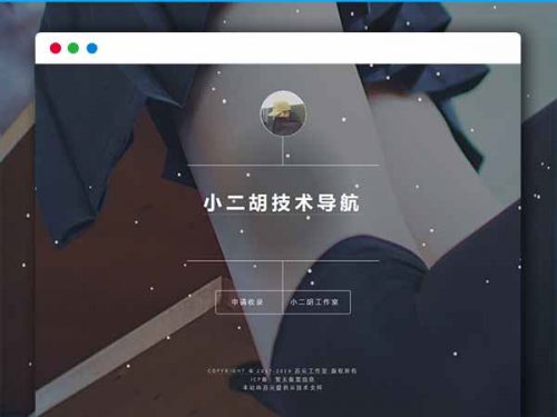 PHP简单技术导航网站源码1.2版本 带后台管理-果核网