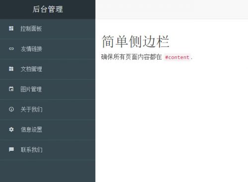 Bootstrap侧边栏后台菜单代码-果核网