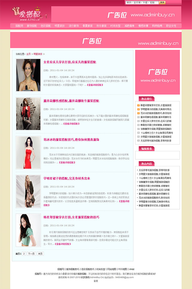 粉色女性时尚搭配网站织梦源码