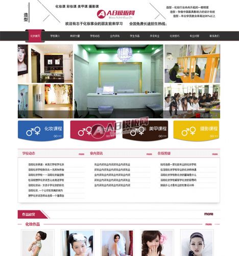 美甲美容美发化妆培训机构学校类企业织梦模板-果核网