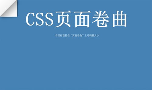 CSS3左上角页面卷曲悬停特效-果核网