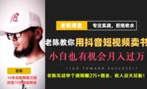 老陈·抖音短视频引流赚钱实战课程-课程价值499元-不出镜也可以做-果核网