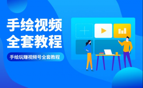 2020手绘视频号全套运营变现操作赚钱教程-果核网