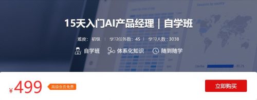 人工智能行业产品经理课：15天入门AI产品经理-果核网