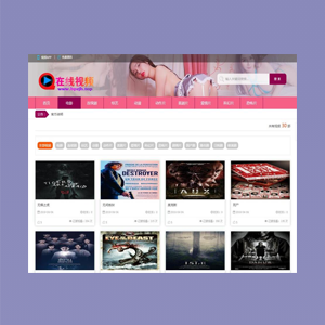 苹果cmsv8粉色视频网站模板，适合制作各种线上视频播放网站