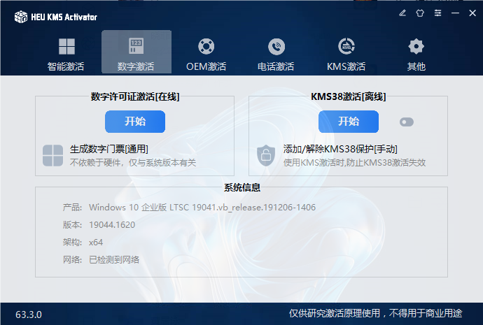 几乎完美的激活工具,支持从Win XP到Win 11及Office激活-HEU_KMS_Activator v63.3.0