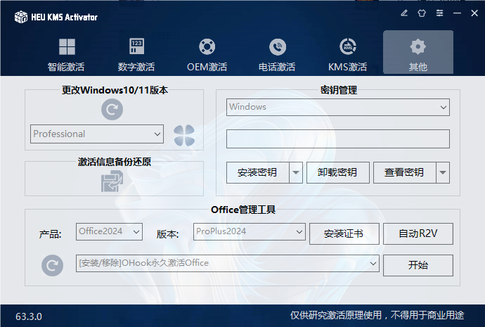 几乎完美的激活工具,支持从Win XP到Win 11及Office激活-HEU_KMS_Activator v63.3.0