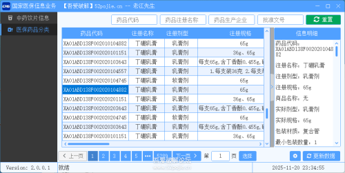 医保基本药品耗材目录查询 V2.0.0.2-果核网