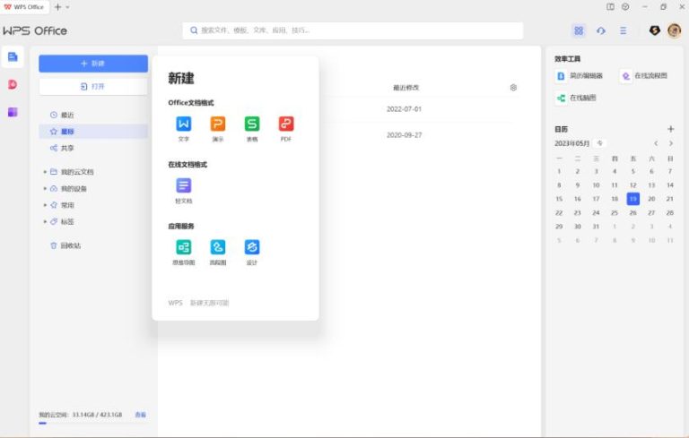 WPS Office 2023绿色版