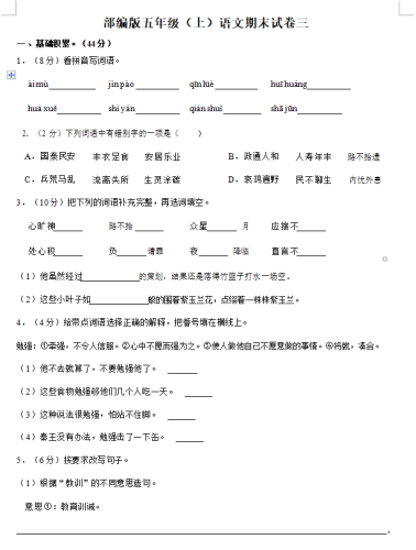 部编版五年级(上)语文期末试卷三(Word版)下载-果核网