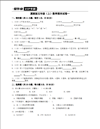 冀教版五年级(上)数学期末试卷带答案一-果核网